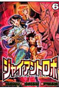 楽天ブックス ジャイアントロボ地球の燃え尽きる日 6 戸田泰成 本 楽天ブックス ジャイアントロボ地球の燃え尽きる日 6 戸田泰成 本